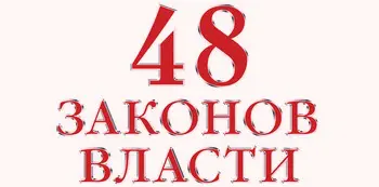 48-Zakonov-vlasti-na-angliyskom