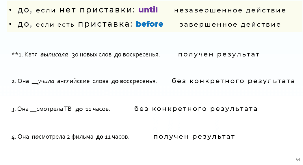 before until разница для детей