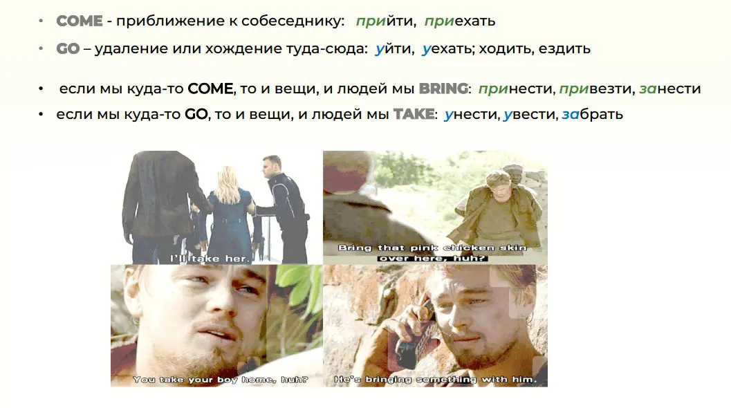 39 come go, take bring разница