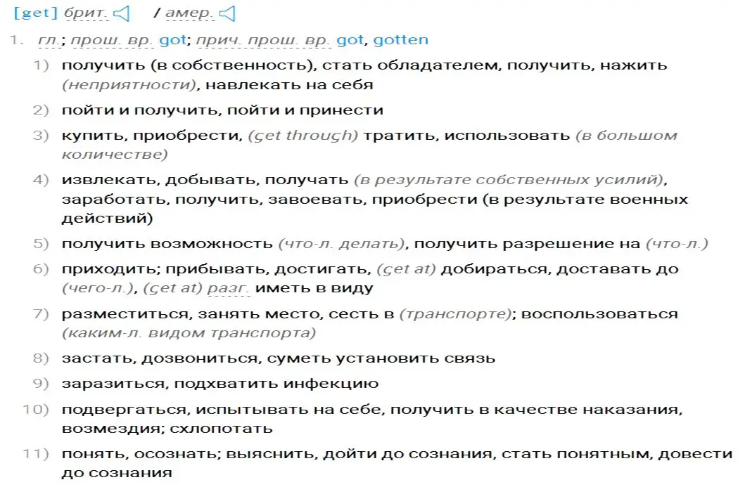 4 перевод глагола get на русский